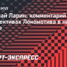 Ларин: «У «Локомотива» феноменальный атакующий потенциал»