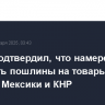 Трамп подтвердил, что намерен повысить пошлины на товары из Канады, Мексики и КНР