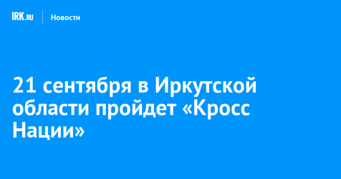 21 сентября в Иркутской области пройдет «Кросс Нации»