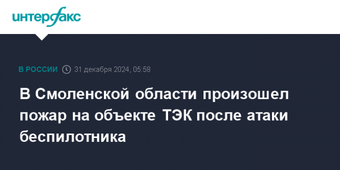 В Смоленской области произошел пожар на объекте ТЭК после атаки беспилотника