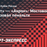 «Зенит» — «Акрон»: Мостовой реализовал пенальти