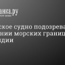 Российское судно подозревают в нарушении морских границ Финляндии