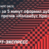 Месси за 5 минут оформил дубль в матче против «Коламбус Крю»