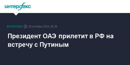 Президент ОАЭ прилетит в РФ на встречу с Путиным