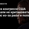 СМИ: в конгрессе США призвали не критиковать Харрис из-за расы и пола