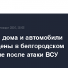 Частные дома и автомобили повреждены в белгородском Шебекине после атаки ВСУ