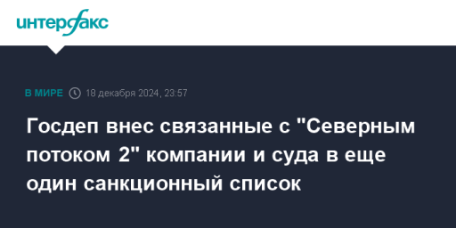 Госдеп внес связанные с "Северным потоком 2" компании и суда в еще один санкционный список