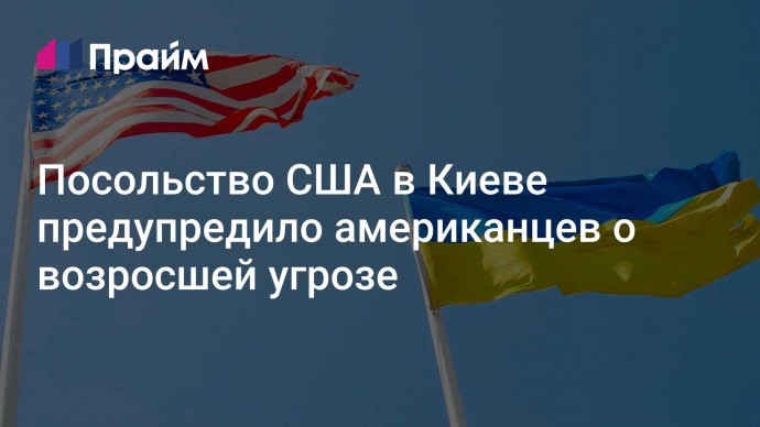 Посольство США в Киеве предупредило американцев о возросшей угрозе