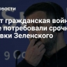 "Будет гражданская война". В Киеве потребовали срочной отставки Зеленского