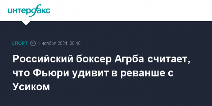 Российский боксер Агрба считает, что Фьюри удивит в реванше с Усиком