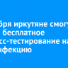 1 декабря иркутяне смогут пройти бесплатное экспресс-тестирование на ВИЧ-инфекцию