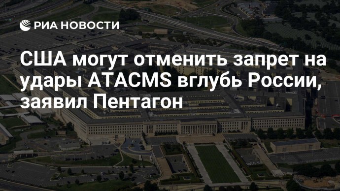 США могут отменить запрет на удары ATACMS вглубь России, заявил Пентагон