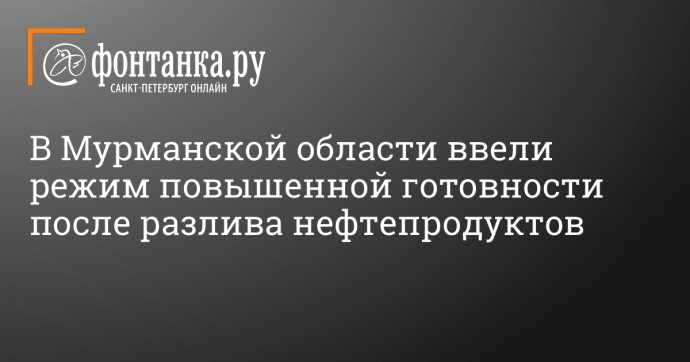 В Мурманской области ввели режим повышенной готовности после разлива нефтепродуктов