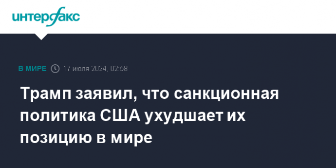 Трамп заявил, что санкционная политика США ухудшает их позицию в мире