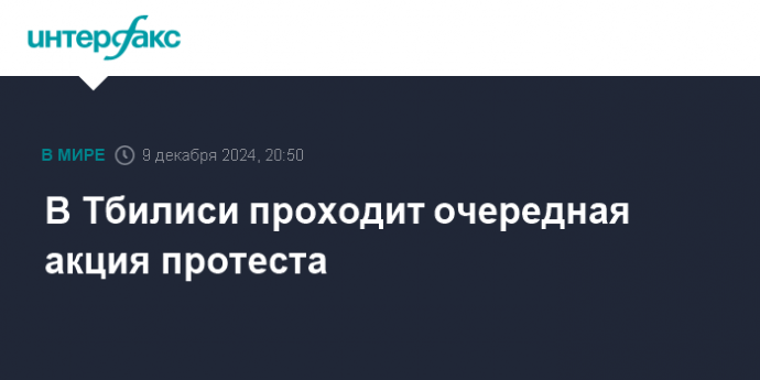 В Тбилиси проходит очередная акция протеста