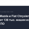 Toyota, Mazda и Fiat Chrysler отзывают 136 тыс. машин из-за ошибок ПО