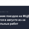 Расписание поездов на МЦД-1 изменится в августе из-за строительных работ