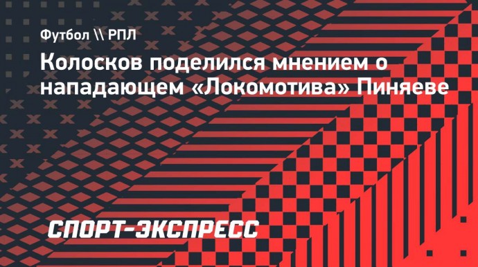 Колосков: «После ухода Миранчука и Глушенкова Пиняев может стать лидером «Локомотива»