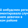 Детский омбудсмен региона прокомментировала случай с избиением девочки в Усольском районе