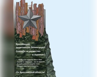 Обелиск «Ярославцам – защитникам Ленинграда» установят на «Невском пятачке»