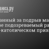 Задержанный за подрыв машины в Москве подозреваемый работал в греко-католическом приходе