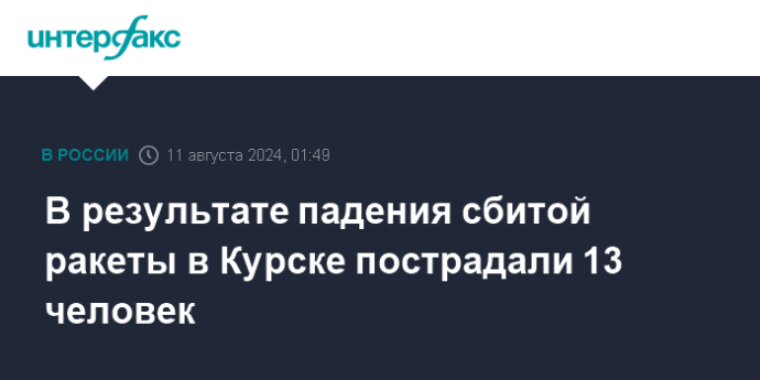 В результате падения сбитой ракеты в Курске пострадали 13 человек