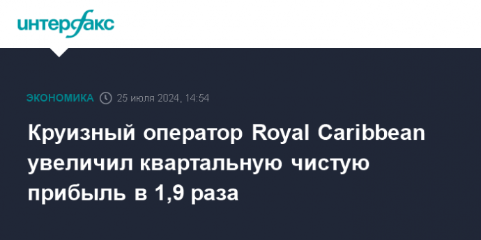 Круизный оператор Royal Caribbean увеличил квартальную чистую прибыль в 1,9 раза