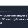 Президентская стипендия в РФ составит 30 тыс. рублей с сентября 2025 года