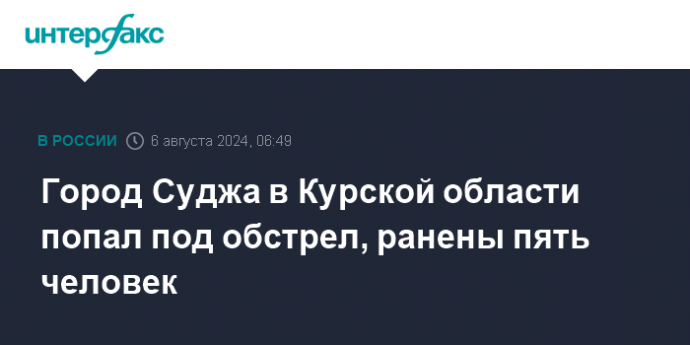 Город Суджа в Курской области попал под обстрел, ранены пять человек