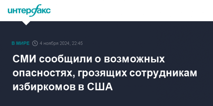 СМИ сообщили о возможных опасностях, грозящих сотрудникам избиркомов в США