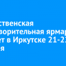 Рождественская благотворительная ярмарка пройдет в Иркутске 21-22 декабря