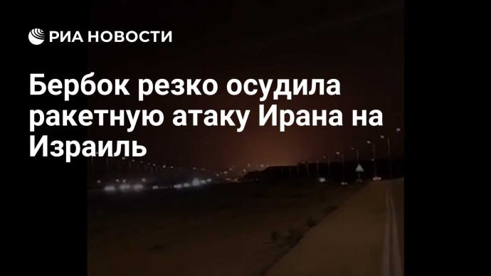 Бербок резко осудила ракетную атаку Ирана на Израиль