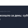 Что произошло за день: суббота, 7 декабря