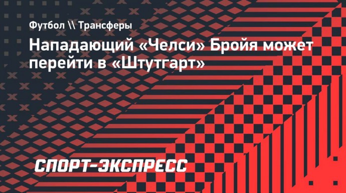 Нападающий «Челси» Бройя может перейти в «Штутгарт»