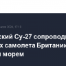 Российский Су-27 сопроводил три военных самолета Британии над Черным морем