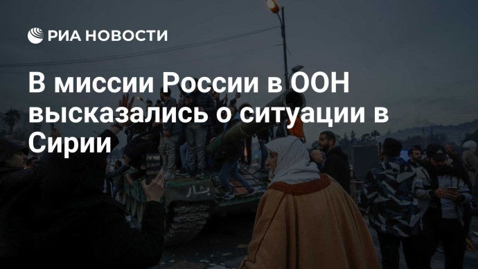 В миссии России в ООН высказались о ситуации в Сирии