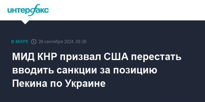 МИД КНР призвал США перестать вводить санкции за позицию Пекина по Украине