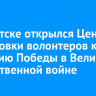 В Иркутске открылся Центр подготовки волонтеров к 80-летию Победы в Великой Отечественной войне