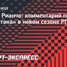 Рианчо: «Посмотрим, что придумает Станкович в «Спартаке»