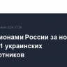 Над регионами России за ночь сбили 11 украинских беспилотников