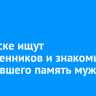 В Братске ищут родственников и знакомых потерявшего память мужчины