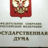 В Госдуме подготовятся к обсуждению приоритетов внешней политики