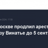 Суд в Москве продлил арест французу Винатье до 5 сентября