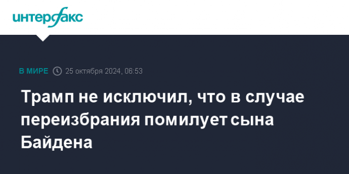 Трамп не исключил, что в случае переизбрания помилует сына Байдена