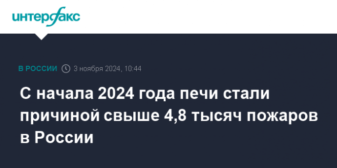 С начала 2024 года печи стали причиной свыше 4,8 тысяч пожаров в России