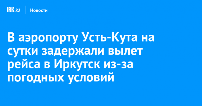 В аэропорту Усть-Кута на сутки задержали вылет рейса в Иркутск из-за погодных условий