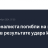 Три журналиста погибли на юге Ливана в результате удара Израиля