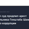 Военный суд продлил арест замначальника Генштаба Шамарина по делу о коррупции