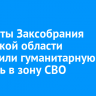 Депутаты Заксобрания Иркутской области доставили гуманитарную помощь в зону СВО