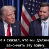 Трамп в разговоре с Зеленским призвал его закончить вооружённый конфликт с Россией